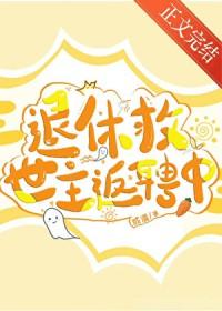 退休救世主返聘中完整版 退休救世主返聘中完整版