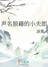 声名狼藉的小夫郎by一纸书狂 声名狼藉的小夫郎by一纸书狂