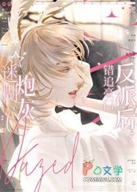 迷糊炮灰错追豪门反派后by 迷糊炮灰错追豪门反派后by