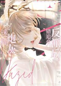 和清冷钓系Omega结婚后txt