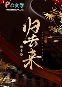 归去来原唱 归去来原唱