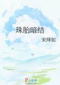 珠胎暗结乃吉昌是什么生肖
