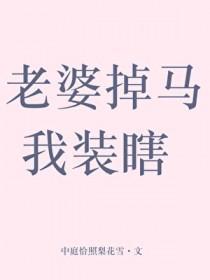 老婆掉马我装瞎作者中庭恰照梨花雪 老婆掉马我装瞎作者中庭恰照梨花雪