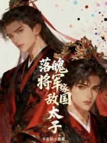 落魄将军嫁敌国太子百度txt