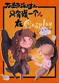 播放万圣节派对是真的 播放万圣节派对是真的
