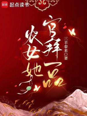 农女她官拜一品txt 农女她官拜一品txt