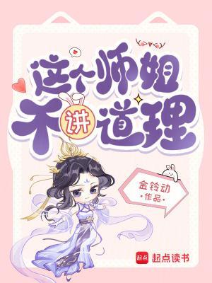 这个师姐不讲道理TXT 这个师姐不讲道理TXT