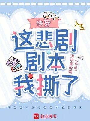 快穿这悲剧剧本我撕了百度 快穿这悲剧剧本我撕了百度