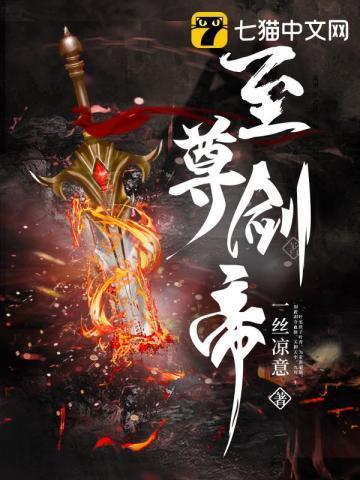 至尊剑帝百度百科 至尊剑帝百度百科