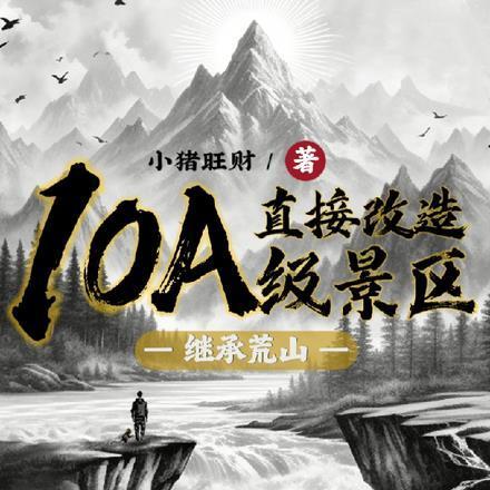 继承荒山直接改造10A级景区TXT 继承荒山直接改造10A级景区TXT