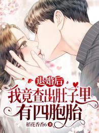 我竟查出肚子里有四胞胎无修改 我竟查出肚子里有四胞胎无修改