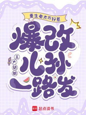 爆改儿孙一路发txt