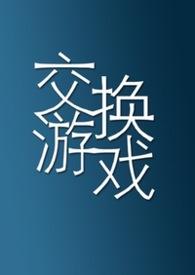 交换游戏秦小雅王倩txt 交换游戏秦小雅王倩txt