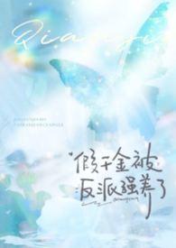 假千金和反派 假千金和反派