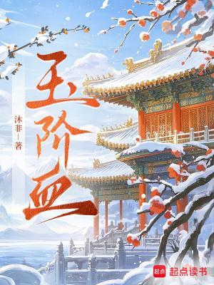 玉阶血笔趣阁
