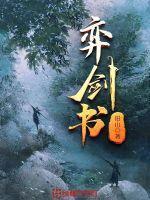 弈剑书 旧山 弈剑书 旧山