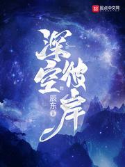 深空彼岸免费阅读 深空彼岸免费阅读