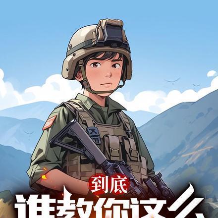 到底谁教你这么当新兵的txt 到底谁教你这么当新兵的txt