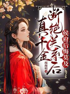 侯府后悔莫及免费 侯府后悔莫及免费