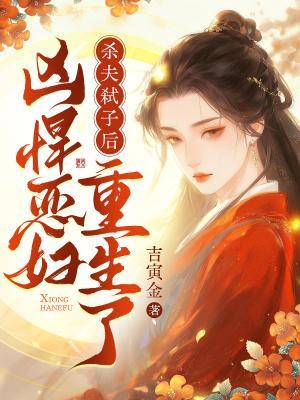 凶悍恶妇重生了免费阅读