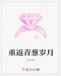 回到青葱岁月感想