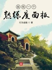 华娱我有一个熟练度面板 华娱我有一个熟练度面板