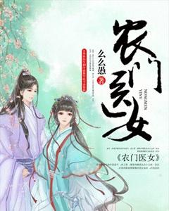农门医女全文免费阅读么么愚 农门医女全文免费阅读么么愚