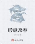 形意拳杀伤力最大的是哪招 形意拳杀伤力最大的是哪招