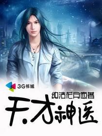 天才神医混都市第二季