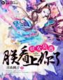 妖女横行免费阅读