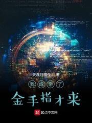 我成帝了金手指才来女主是谁 我成帝了金手指才来女主是谁