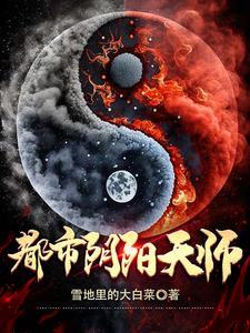 都市阴阳天师 念响 都市阴阳天师 念响
