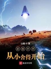 影视世界从小舍得开始 山俪 影视世界从小舍得开始 山俪
