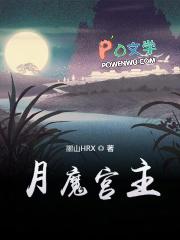 魔王和月宫 魔王和月宫