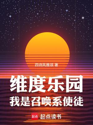 我是召唤系使徒精校版免费