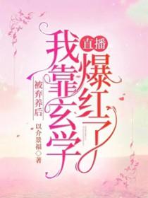 被弃养后，我靠玄学直播爆红了