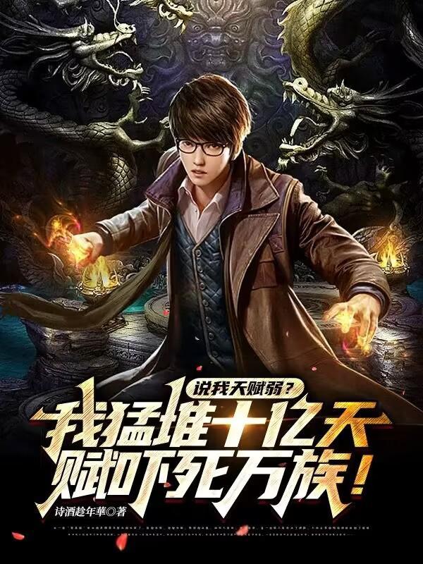 带着游戏面板穿越修仙界txt