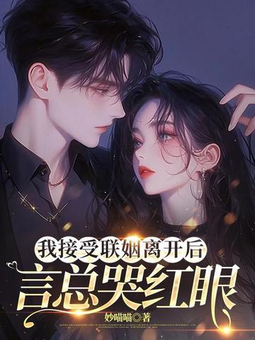 被我渣过的前任逆袭了