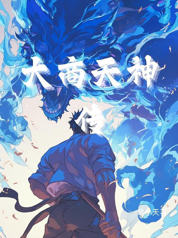 大商天神传