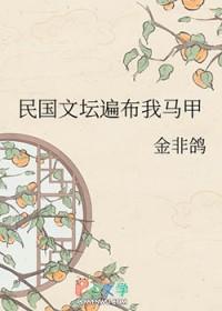 民国文坛遍布我马甲 民国文坛遍布我马甲