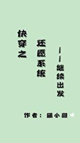 快穿之还愿系统,继续出发 快穿之还愿系统,继续出发